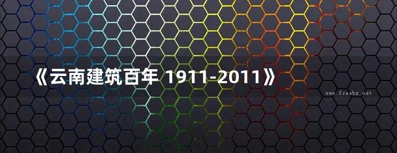 《云南建筑百年 1911-2011》张辉